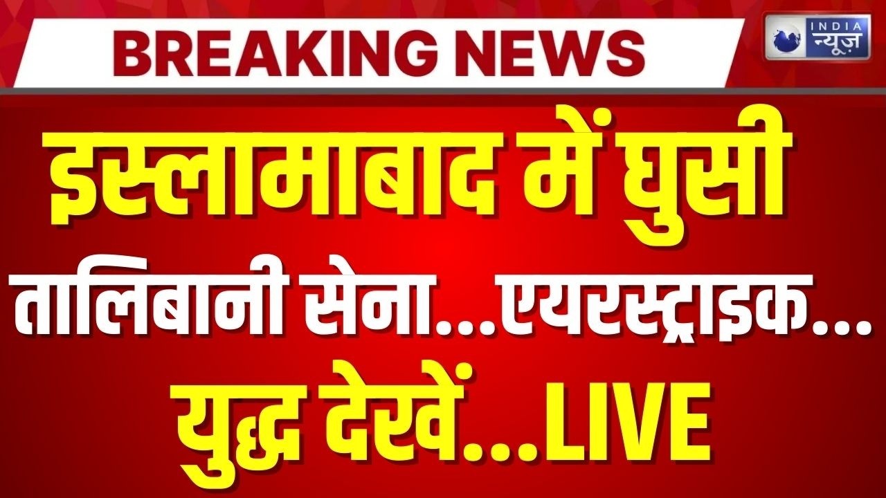Afghanistan Airstrike On Pakistan: अब अफगानिस्तान ने पाकिस्तान पर की एयरस्ट्राइक | India NewsR