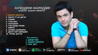Ахлиддини Фахриддин - альбом Ишкам нимарох