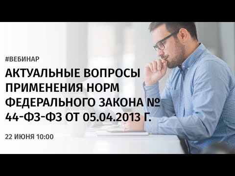 Актуальные вопросы применения норм Федерального закона № 44-ФЗ-ФЗ от 05.04.2013 г.