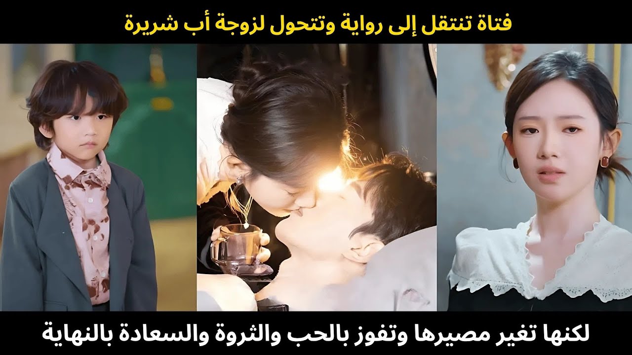 فتاة تنتقل إلى رواية وتتحول لزوجة أب شريرة، لكنها تغير مصيرها وتفوز بالحب والثروة والسعادة بالنهاية