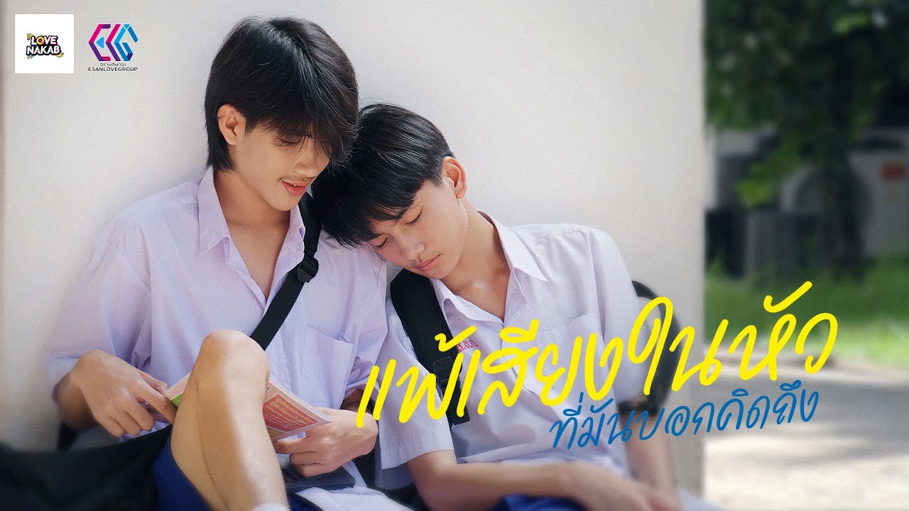 แพ้เสียงในหัว ที่มันบอกให้คิดถึง - แทนคุณคิว (OFFICIAL MV)