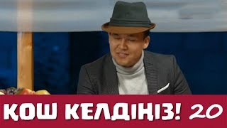 Қош келдіңіз 20 серия - Нұржан Керменбаев (07.10.2016)