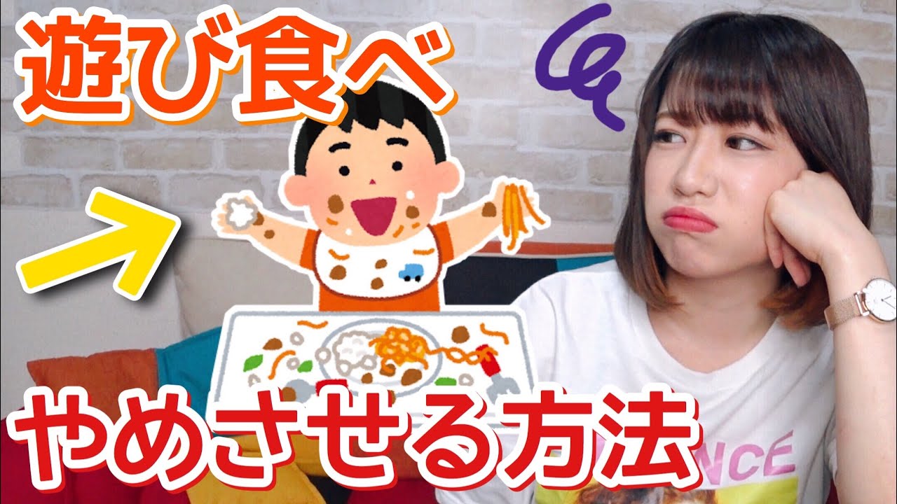 遊び食べ やめさせる方法 原因と対策 ４つのポイント Youtube