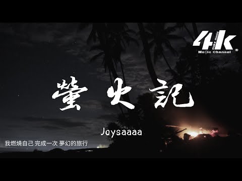Joysaaaa 螢火記 我竭盡全力 在你心裡片刻的棲息 像流星劃過天際 很快暗下去 高音質 動態歌詞Lyrics