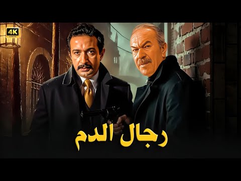 فيلم الأكشن و الإثارة رجال الدم بطولة عادل أدهم و نور الشريف  