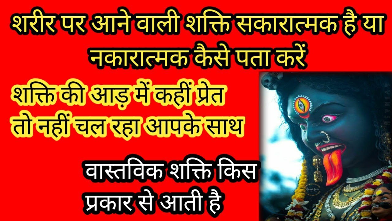 शरीर पर आने वाली शक्ति सकारात्मक है या नकारात्मक कैसे पता करें|शक्तियों का रहस्य|#maalalitambika03