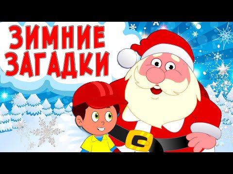 Загадки про зиму. Развивающий мультфильм. Зимние загадки для детей