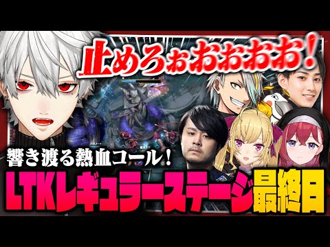【 LTK切り抜き 】響き渡る熱いコール!LTKレギュラーステージ最終日まとめ【 #leagueoflegends #にじさんじ #thek4sen 】