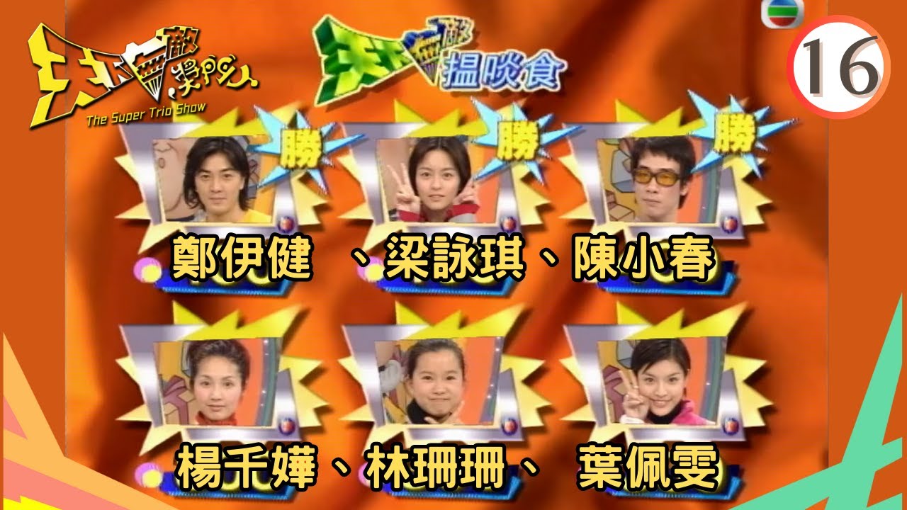 陳小春、梁詠琪、楊千嬅、葉佩雯、林珊珊、鄭伊健 | 天下無敵獎門人 #16 | 曾志偉、林曉峰、錢嘉樂 | 粵語 | TVB 1998