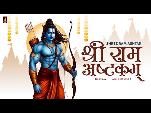 श्री रामा अष्टकम् Shree Ram Ashtakam | Dr. Kinjal | Ram Mantra | Jhankar Music Bhakti Sagar