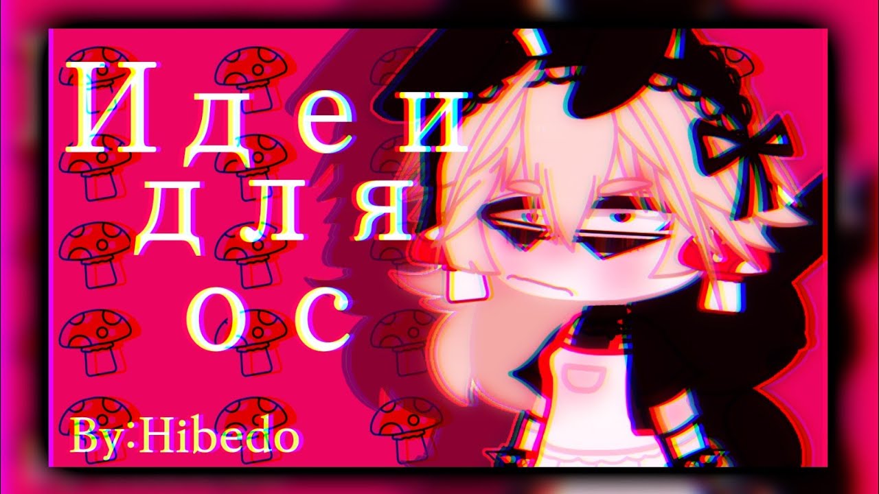 ✏️3 idea for OC🖌️