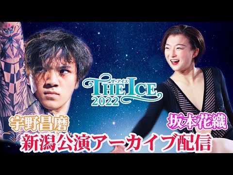 【THE ICE 2022】宇野昌磨＆坂本花織   新潟公演アーカイブ配信＜2022年7月26日撮影＞