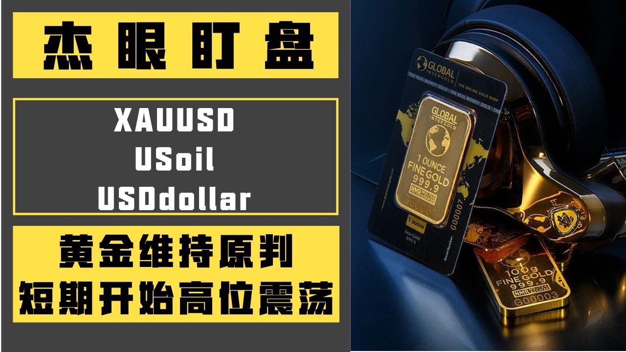 杰眼盯盘——黄金维持原判，短期开始高位震荡，XAUUSD