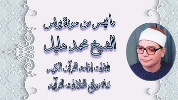 سورة يونس (1-14) - تلاوة إذاعية - الشيخ محمد هليل