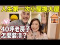 人生第一次小換大屋🏠已經變裝潢老手了❓這次不會再踩雷✌️【We Bought a New House In Taiwan 🇹🇼】