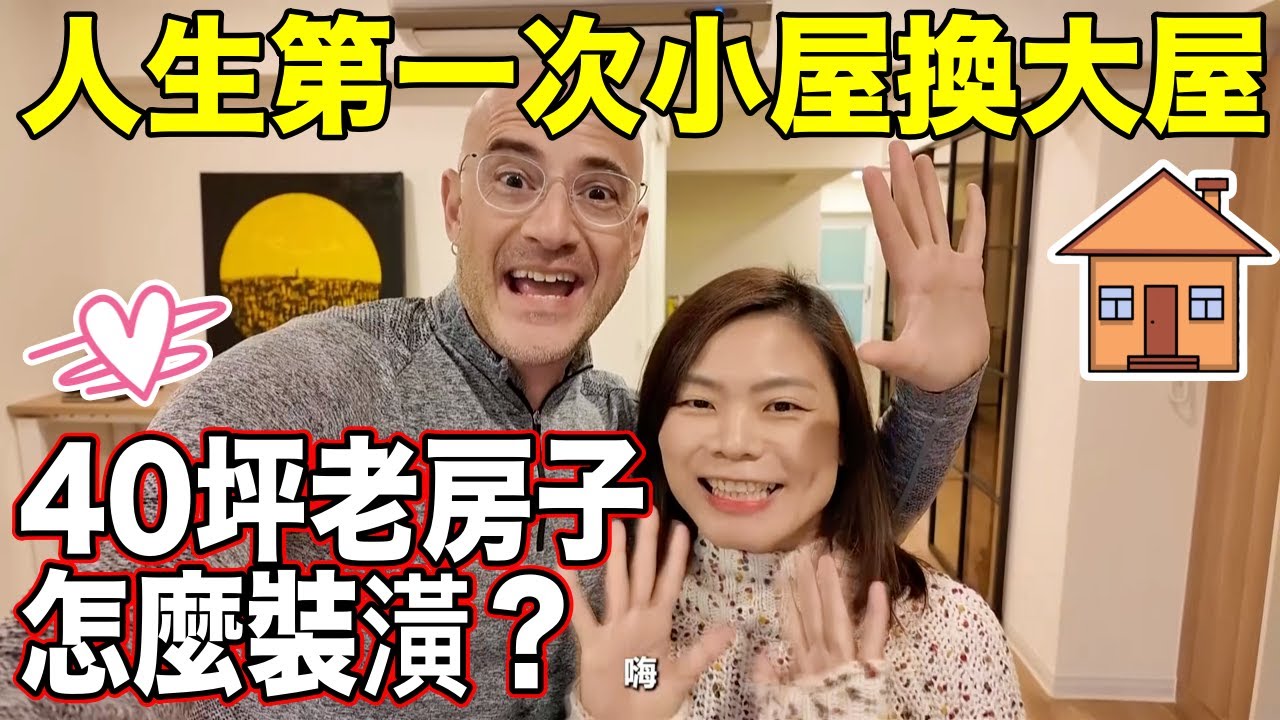 人生第一次小換大屋🏠已經變裝潢老手了❓這次不會再踩雷✌️【We Bought a New House In Taiwan 🇹🇼】