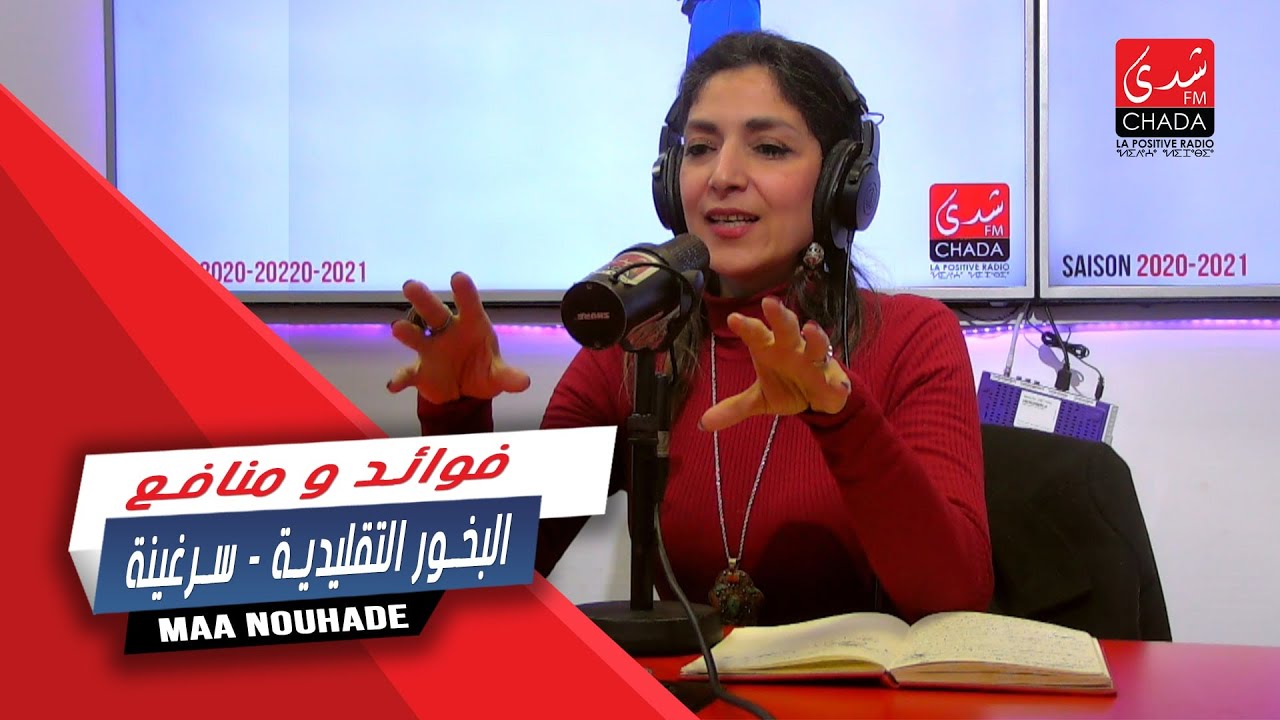 فوائد و منافع  البخور التقليدية ( سرغينة )