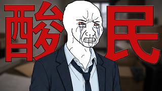 酸民的一生 | Wojak | 酸遍別人，毀掉自己。