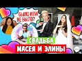 СВАДЬБА МАСЕЯ И ЛИСИЧКИ ЭЛИНЫ! /СВАДЬБА В LIKEE / Было или Не было?!/ Aleksia Official