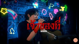 Mirrr - เจ้าของที่ (My Favorite) | Live Session at THURSDAY POP