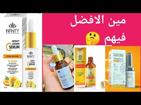 ريفيو عن سيروم فيتامين سى انفنتى مقارنه بين انواع فيتامين سى الاقتصاديه ستارفيل ونيجيلا وسى ليت