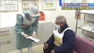 「新型インフル上陸防げ」　羽田国際線Tで対策訓練(14/01/21)