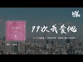 杨胖雨 99次我爱他 原唱 元若蓝 九十九次我爱他 少了眼皮会乱眨 要他能心电感应我的想法 4k Video 動態歌詞 Pīn Yīn Gē Cí 杨胖雨 99次我爱他 元若蓝 動 杨胖雨 99次我爱他 原唱 元若蓝 九十九次我爱他 少了眼皮会乱眨 要他能心电感应我的想法 4k Video 動態歌詞 Pīn Yīn Gē Cí 杨胖雨 99次我爱他 元若蓝 動