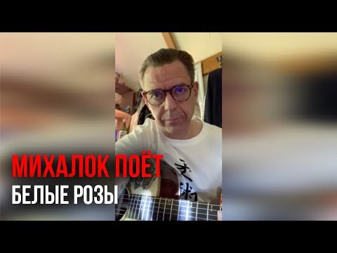 Видео: Сергей Михалок - «Белые розы» Кавер Ласковый Май