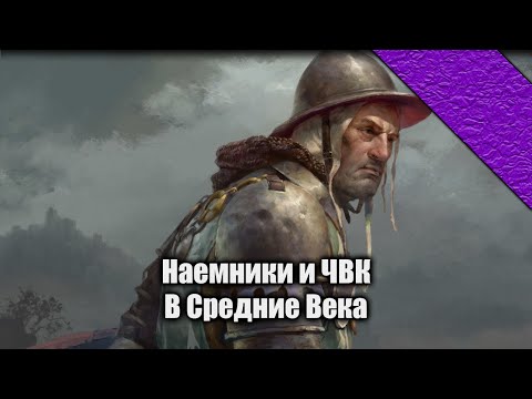 Наемные войска и ЧВК в Западной Европе средних веков