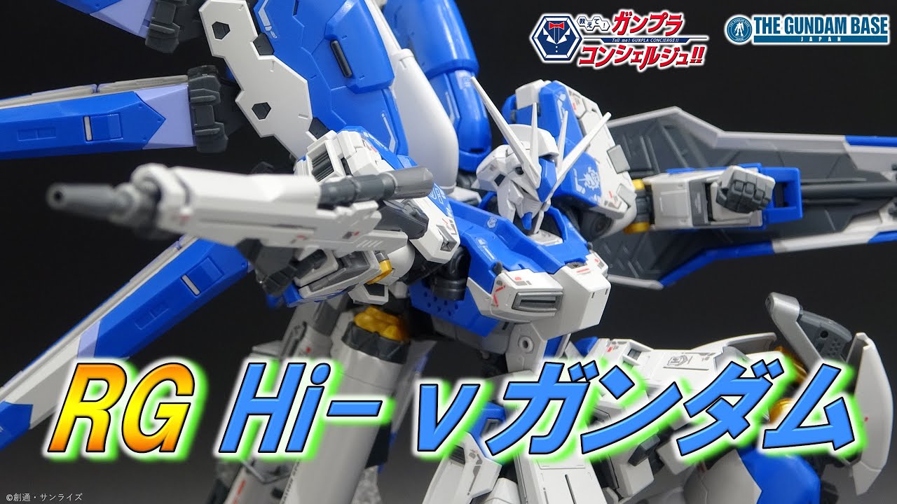 【RG Hi-νガンダム】教えて!ガンプラコンシェルジュ!! # 158