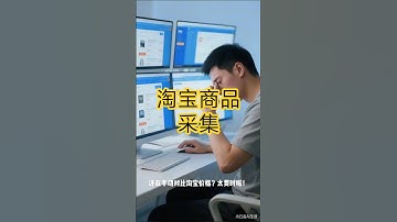 淘宝商品数据采集挂机项目，全自动采集商品数据可批量矩阵挂机当天结账单机50+『月卡软件+使用教程』 #在家赚钱 #副业赚钱