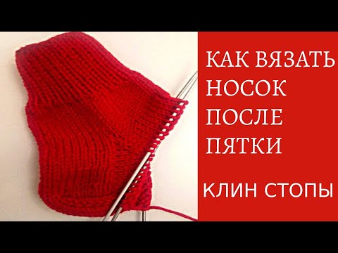 Вязание носка после пятки спицами видео