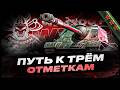 WZ-120 G FT I ПУТЬ К ТРЁМ ОТМЕТКАМ I ПОТ В 5200 СУММЫ I ( ͠° ͟ʖ ͡°)