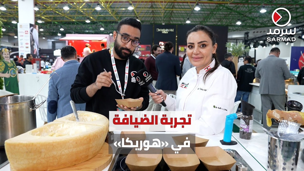 معرض «هوريكا» في الكويت.. يُقدّم لرواده تجربة الضيافة والتجهيزات الفندقية