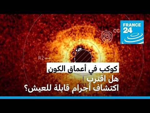 تصوير كوكب في أعماق الكون بشكل مباشر هل اقترب اكتشاف أجرام سماوية قابلة للعيش