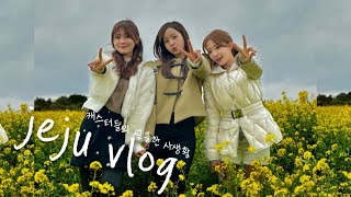 [vlog]뉴스 밖 캐스터들의 현실…제주도 여행🍊| 캐스터, 아나운서, 기상캐스터, 방송인 |