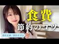 【節約・貯金】食費節約のコツ／物価高騰への対策
