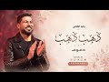 ذهب ذهب - بدون موسيقى دفوف - وليد الشامي. 
