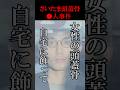自宅に女性の頭蓋骨を飾っていたヤバい男#shorts#斎藤純#頭蓋骨#さいたま市#白石隆浩