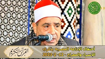 تلاوة رائعه تفوق الوصف - الشبخ محمود محمد الخشت - سورتي النحل والإسراء