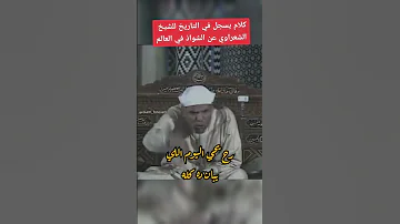 رحم الله الشيخ الشعراوي 