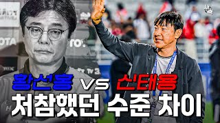 '황선홍 vs 신태용' 처참했던 감독의 수준 차이, 한국 축구가 엉망이었던 이유