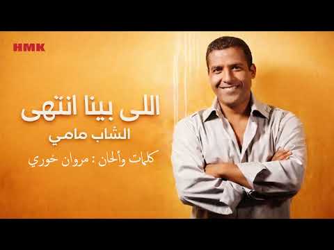 الشاب مامي - اللي بينا انتهى | كلمات والحان مروان خوري | Cheb Mami - Elli Bina Intaha (Lyrics Video)