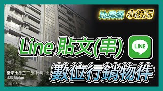 【比房網小技巧】如何結合Line貼文(串)做數位行銷 - 比房網BigFun