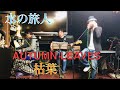 AUTUMN LEAVES 枯葉 by Mizuno Tabibito 水の旅人 ストリートピアノ ジャズ STREET PIANO JAZZ