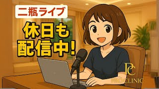 にへいライブ - プロクリニック - 専門看護師に何でもご質問下さいませ✨