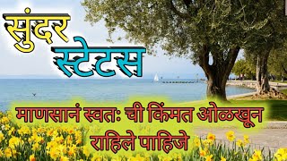 माणसानं स्वतःची किंमत ओळखून राहिले पाहिजे,नाहीतर! | Quotes | Suvichar | Status Part- 22