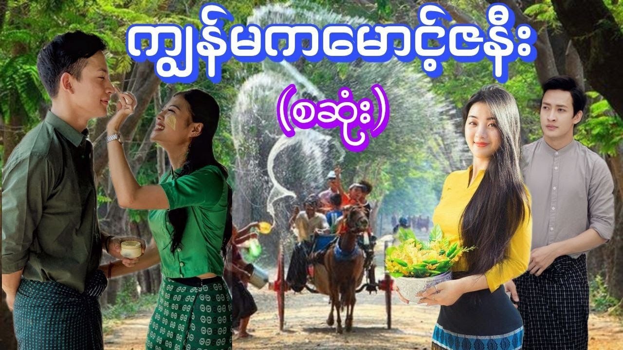 ကျွန်မကမောင့်ဇနီး(စဆုံး) 