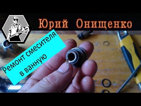 Ремонт смесителя в ванную