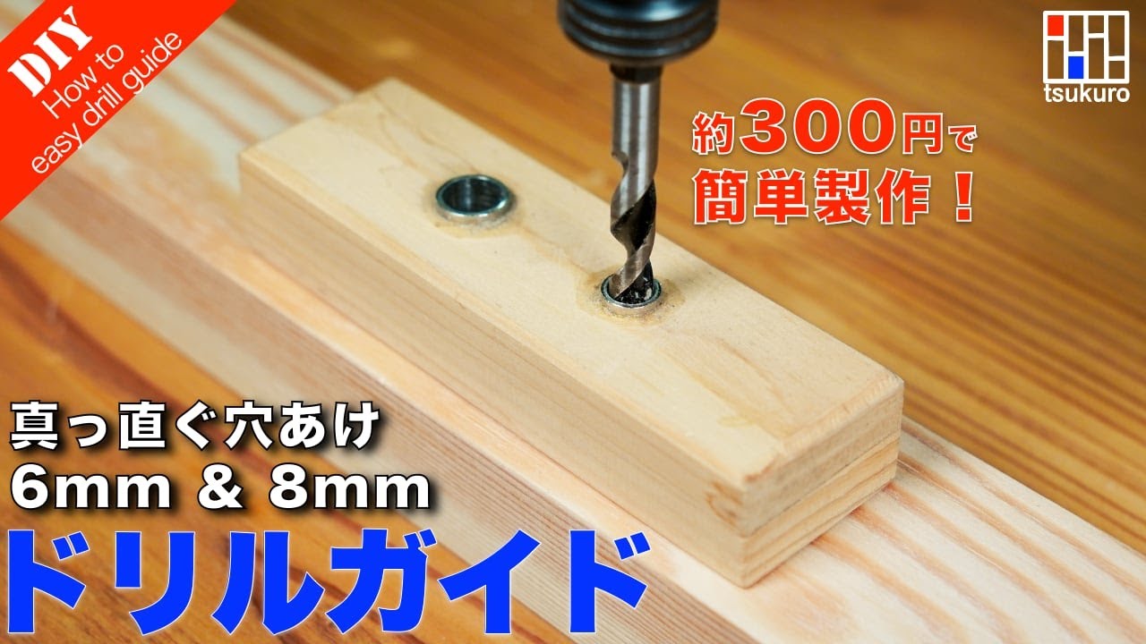 【ドリルガイド自作】超簡単！300円以下で作る真っ直ぐ穴あけドリルガイド！DIY初心者必見！